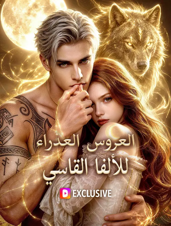 العروس العذراء للألفا القاسي(بالعربية)