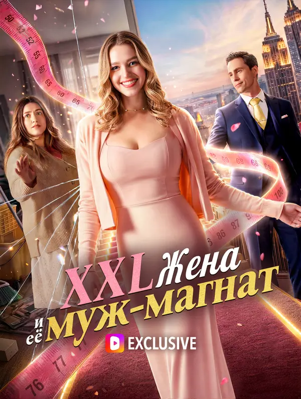XXL Жена и её муж-магнат(Дубляж)