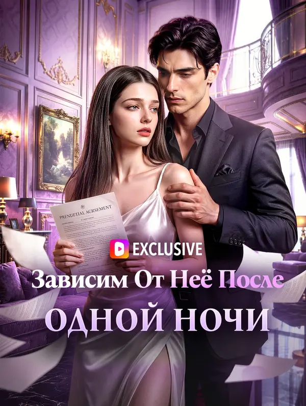 Зависим От Неё После Одной Ночи(Дубляж)