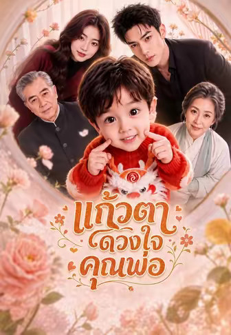 แก้วตาดวงใจคุณพ่อ