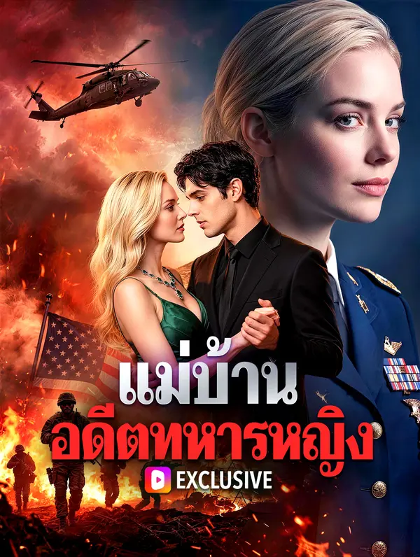 แม่บ้าน อดีตทหารหญิง(พากย์เสียง)