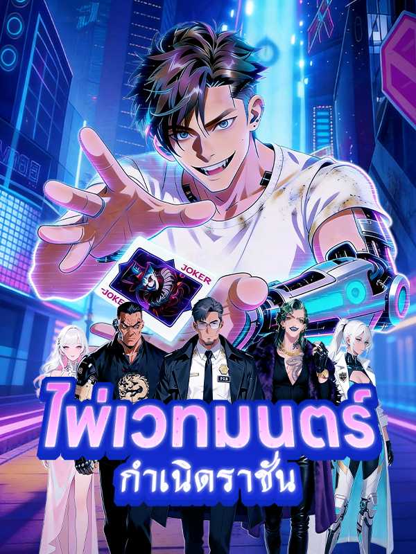 ไพ่เวทมนตร์กำเนิดราชัน