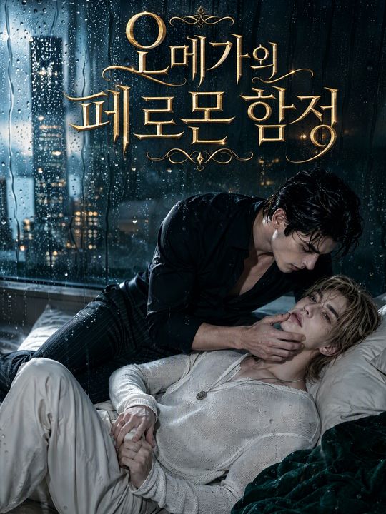 오메가의 페로몬 함정