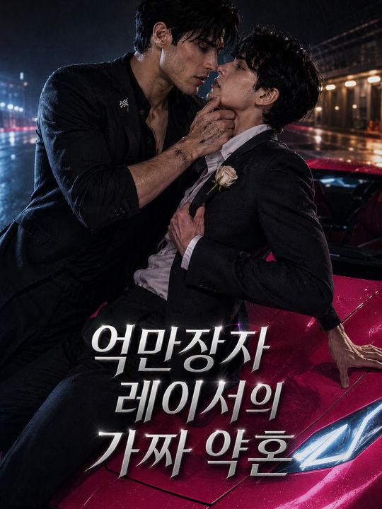 억만장자 레이서의 가짜 약혼