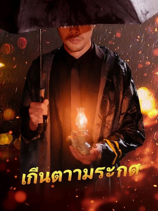 เงินตรามรณะ