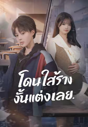 (พากย์)โดนใส่ร้าย งั้นแต่งเลย