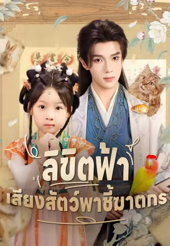 ลิขิตฟ้า เสียงสัตว์พาชี้ฆาตกร