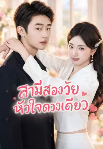 (พากย์)สามีสองวัย หัวใจดวงเดียว