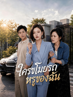 ใครขโมยรถหรูของฉัน