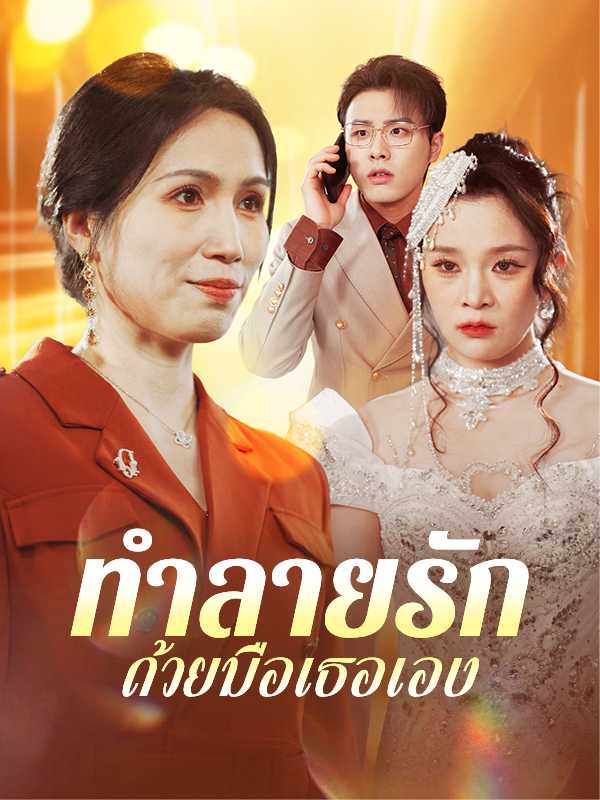ทำลายรักด้วยมือเธอเอง