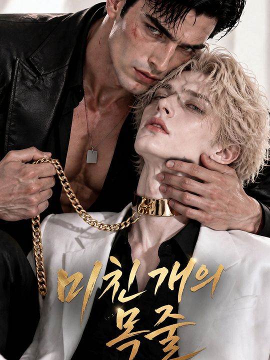 미친 개의 목줄