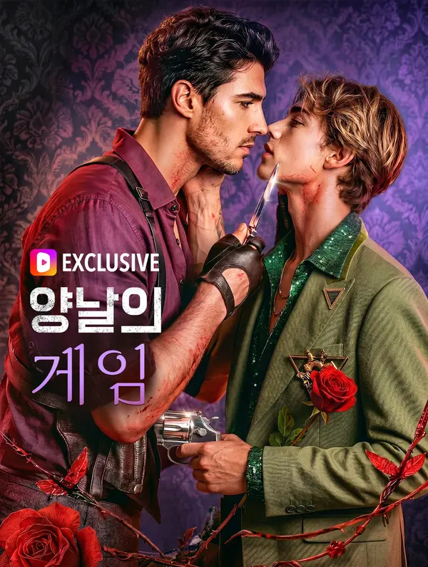 양날의 게임(더빙)