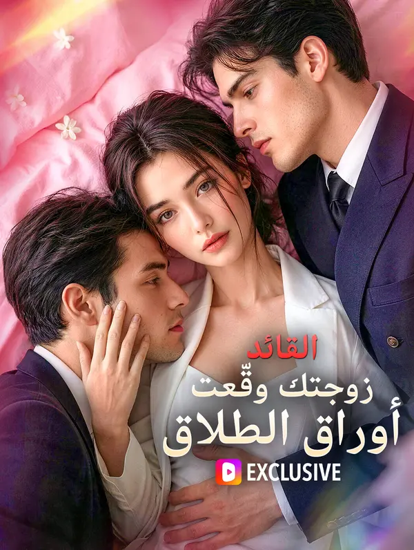 القائد، زوجتك وقّعت أوراق الطلاق(بالعربية)