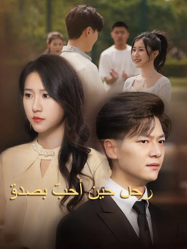 رحل حين أحبّ بصدق [مدبلج للعربية] (2025)