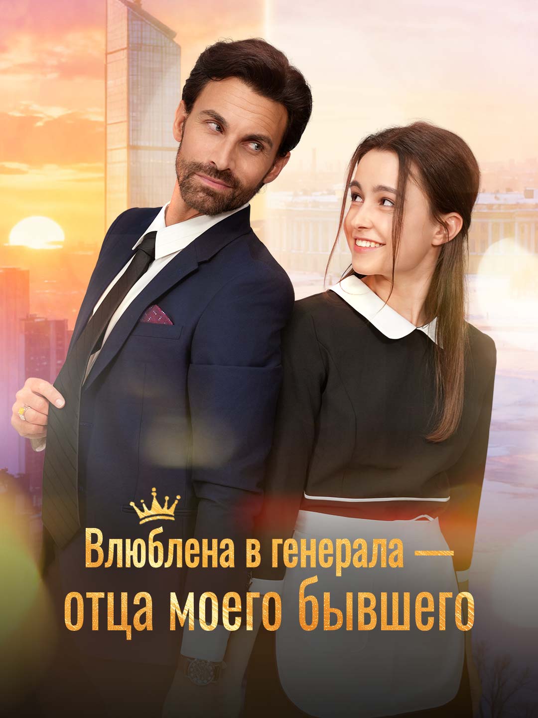 Влюблена в генерала — отца моего бывшего