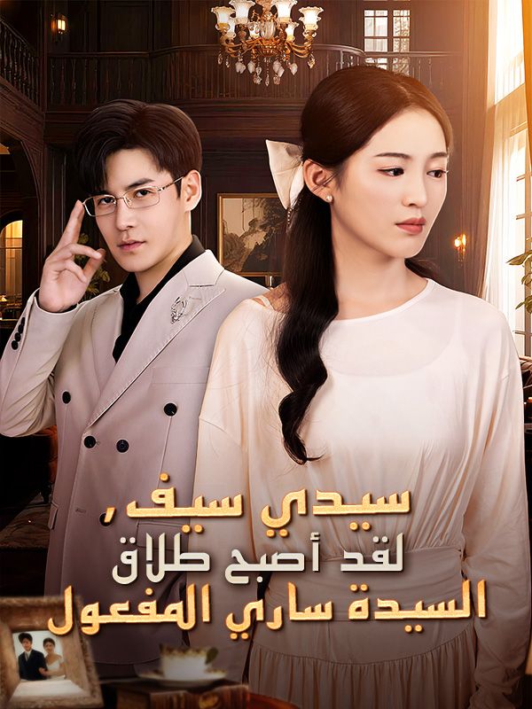 سيدي سيف، لقد أصبح طلاق السيدة ساري المفعول (مدبلج) (2025)