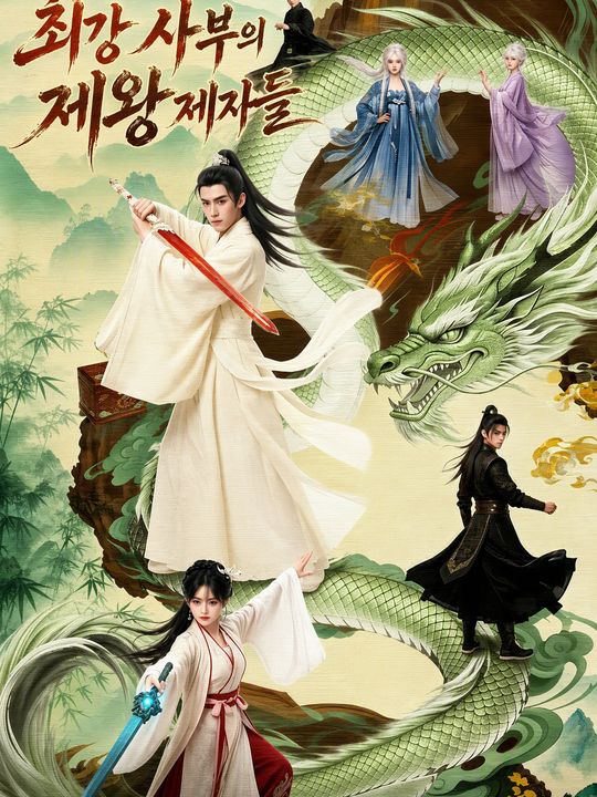 최강 사부의 제왕 제자들