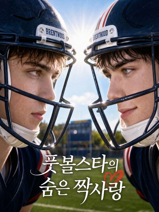 풋볼스타의 숨은 짝사랑