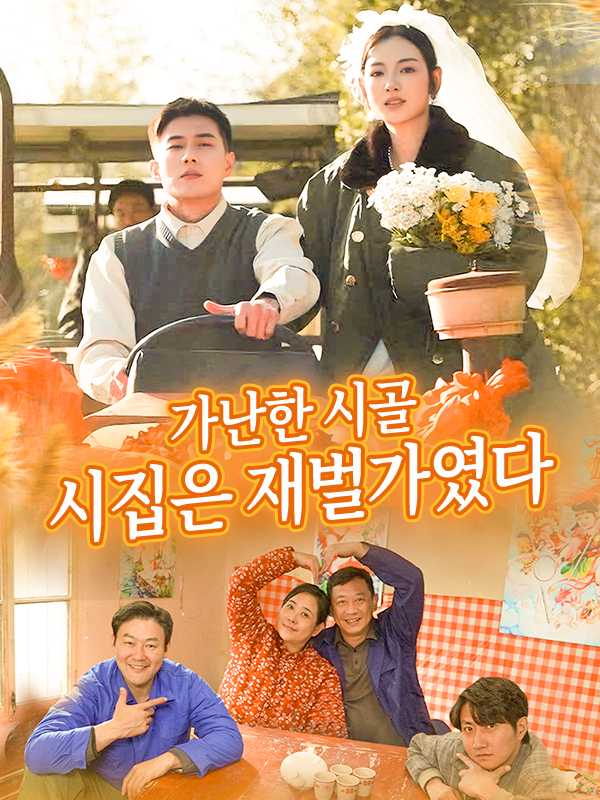 가난한 시골 시집은 재벌가였다