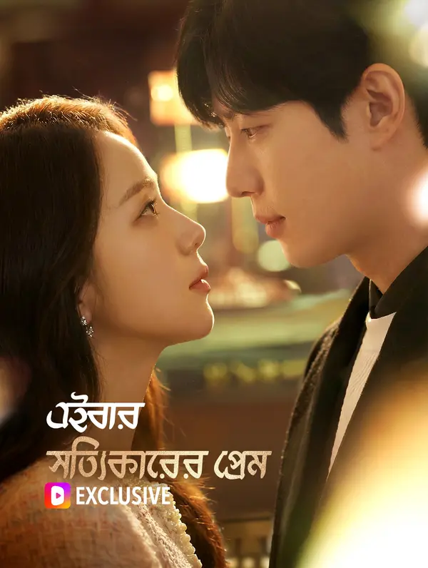 এইবার সত্যিকারের প্রেম