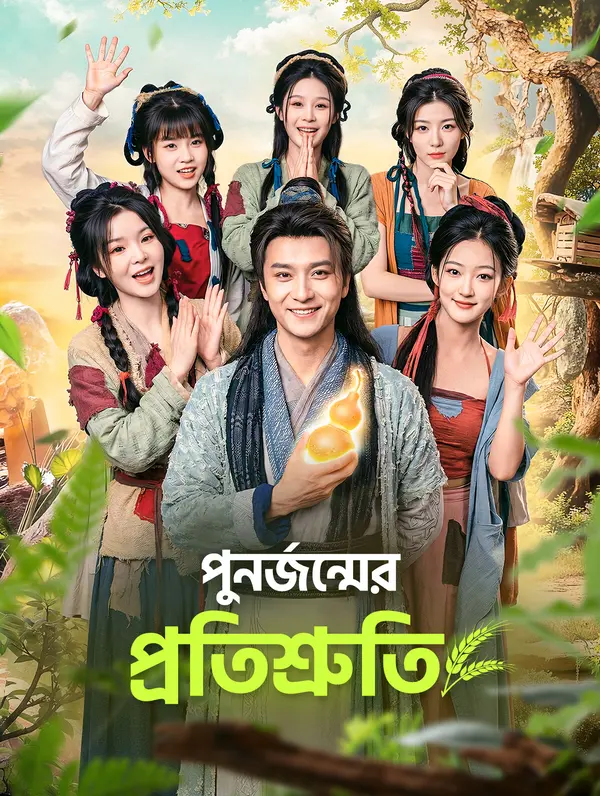 পুনর্জন্মের প্রতিশ্রুতি