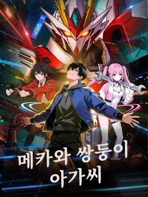 메카와 쌍둥이 아가씨