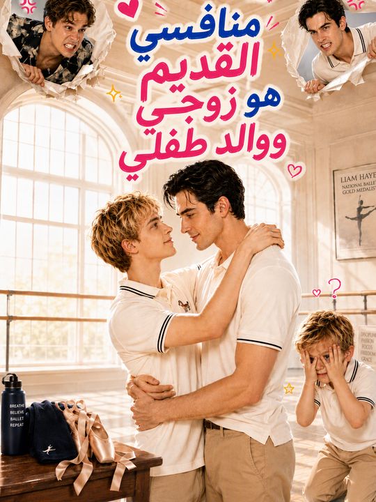 منافسي القديم هو زوجي ووالد طفلي