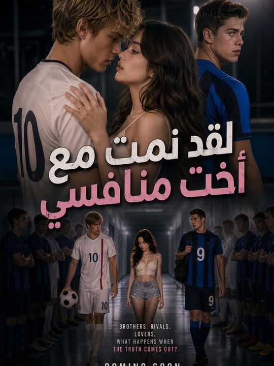 لقد نمت مع أخت منافسي