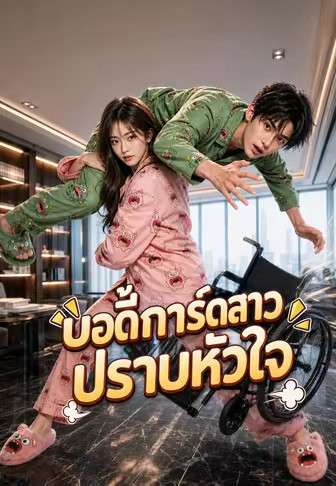 บอดี้การ์ดสาวปราบหัวใจ