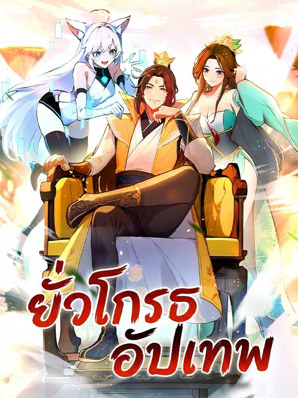 ยั่วโกรธอัปเทพ
