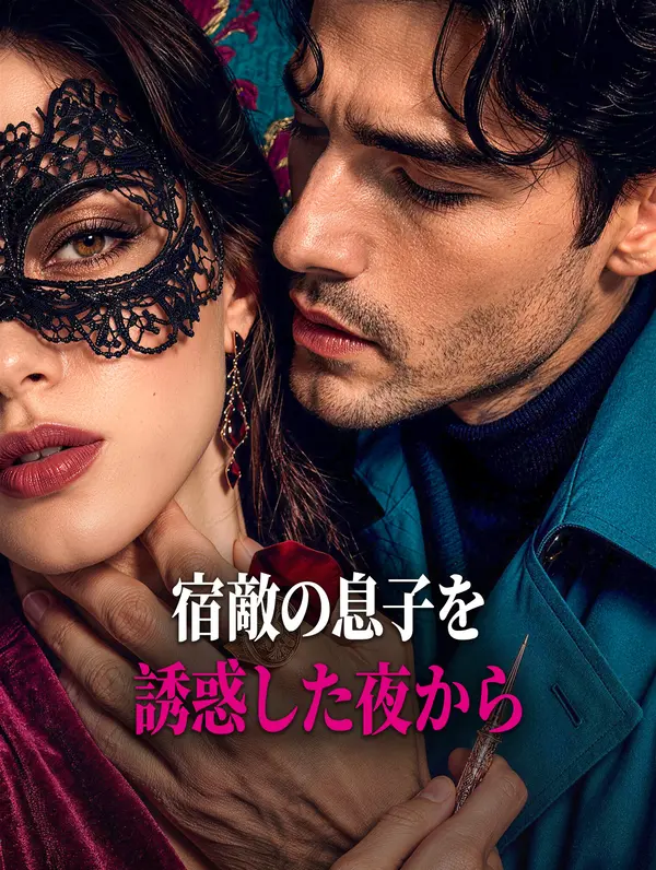 宿敵の息子を誘惑した夜から