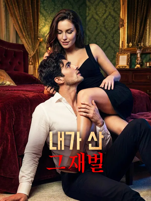 내가 산 그 재벌