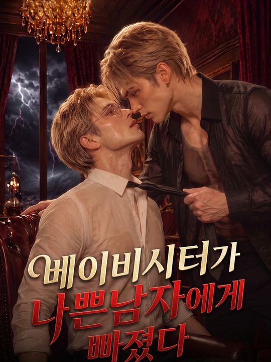 베이비시터가 나쁜남자에게 빠졌다