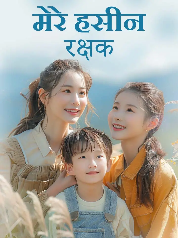 मेरे हसीन रक्षक
