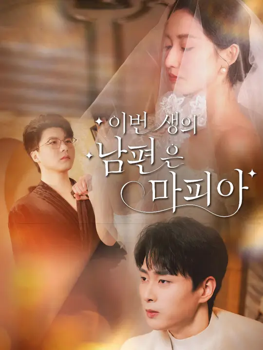 이번 생의 남편은 마피아