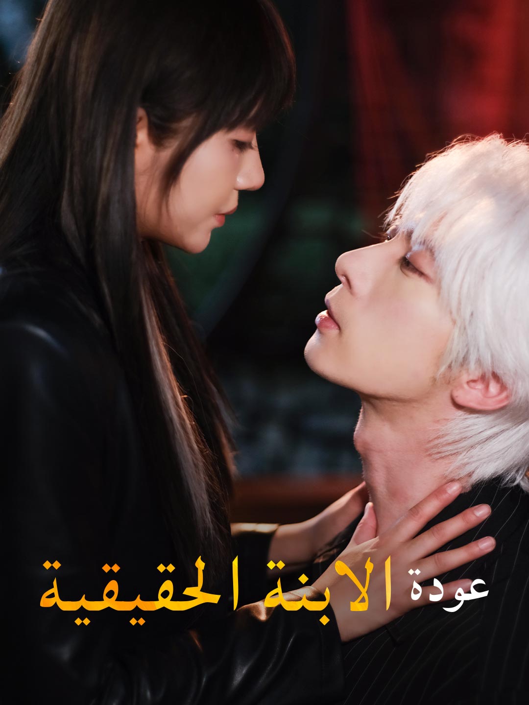 عودة الابنة الحقيقية (2025)