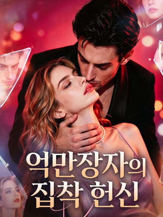 억만장자의 집착 헌신