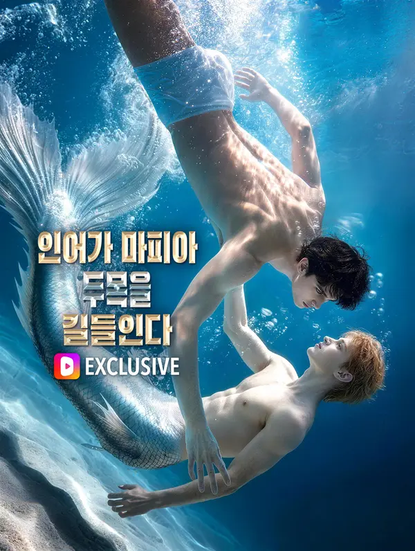 인어가 마피아 두목을 길들인다(더빙)