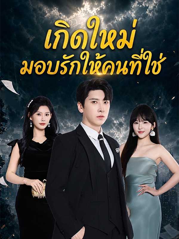 เกิดใหม่มอบรักให้คนที่ใช่