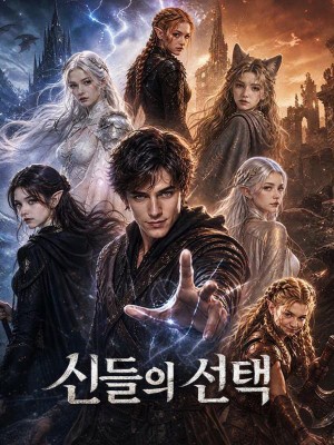 신들의 선택