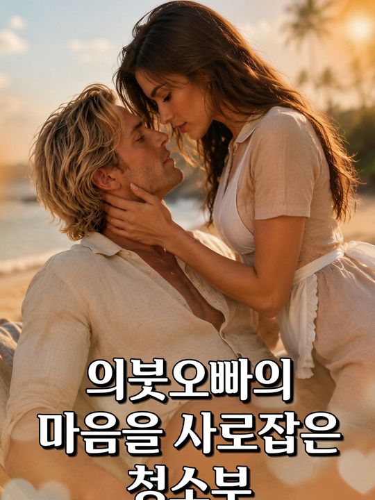 의붓오빠의 마음을 사로잡은 청소부