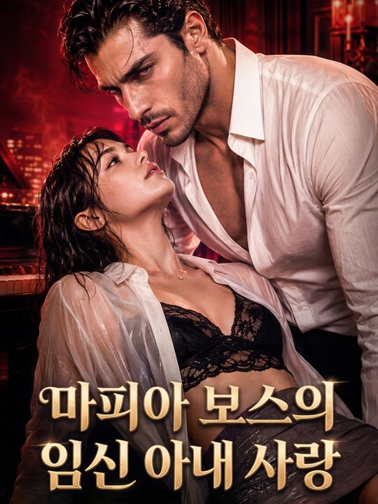 마피아 보스의 임신 아내 사랑
