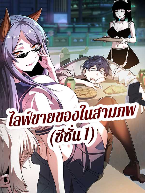 ไลฟ์ขายของในสามภพ (ซีซั่น 1)