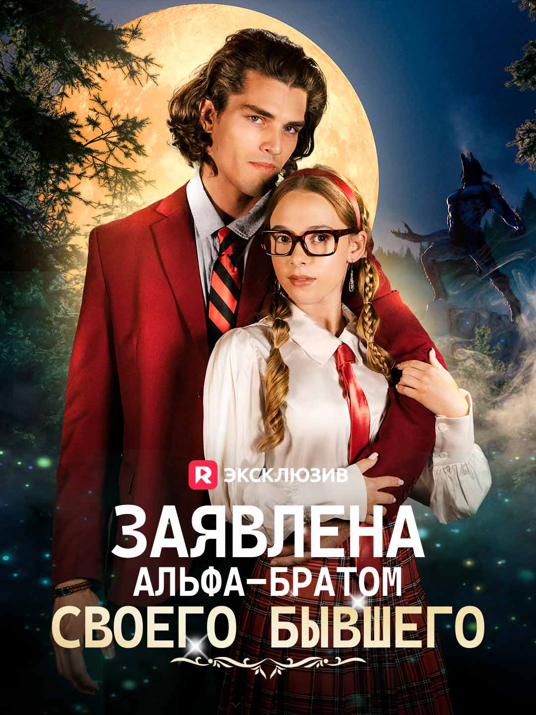 [Озвучка] Заявлена альфа-братом своего бывшего