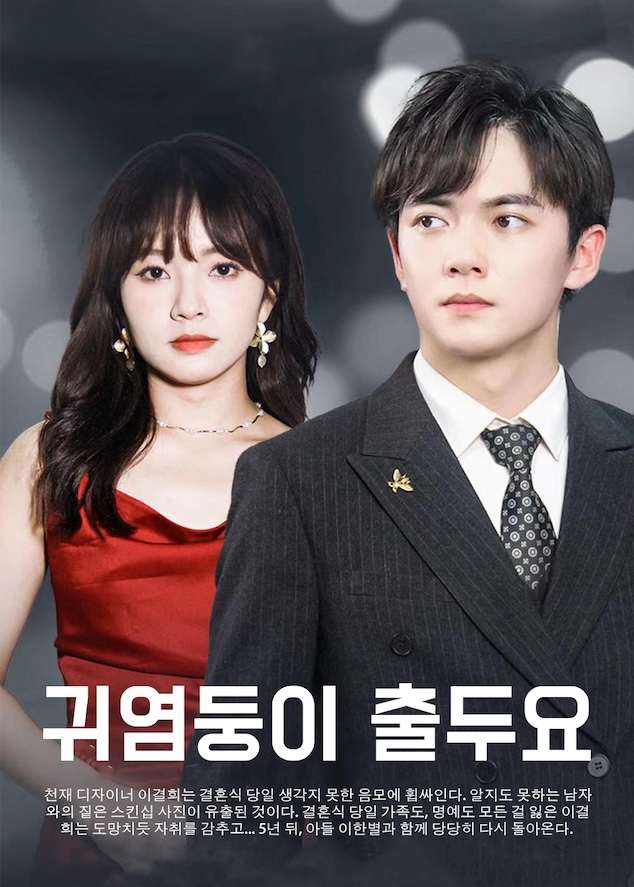 귀염둥이 출두요