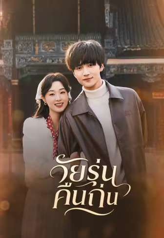 วัยรุ่นคืนถิ่น 1