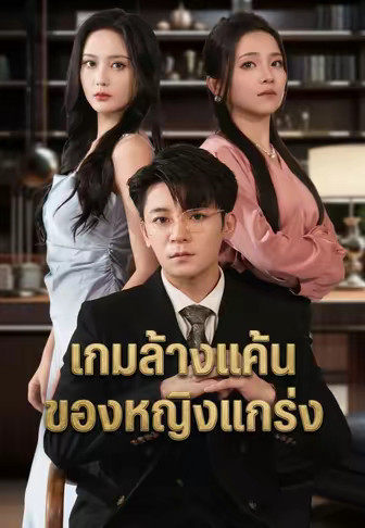 เกมล้างแค้นของหญิงแกร่ง