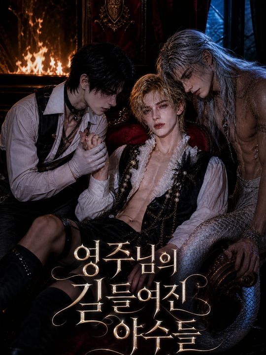 영주님의 길들여진 야수들