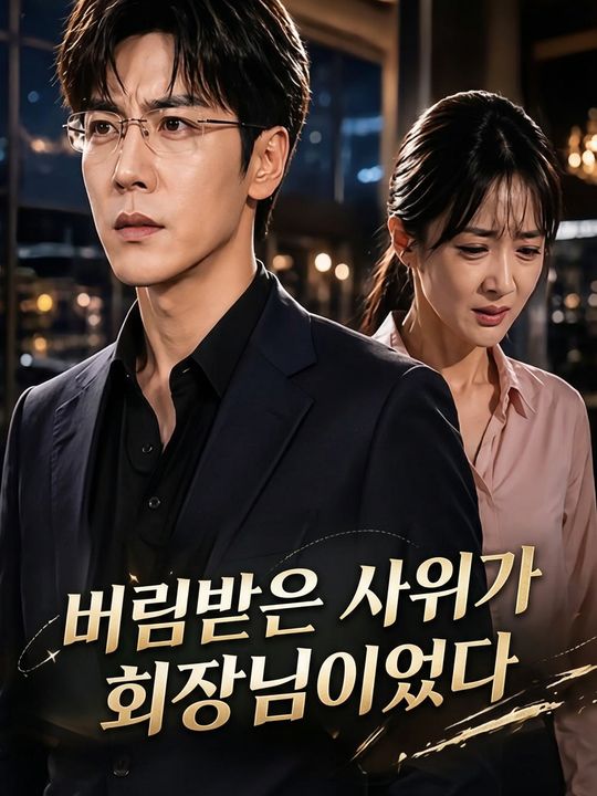 버림받은 사위가 회장님이었다