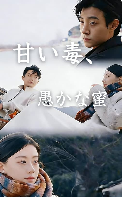 甘い毒、愚かな蜜
